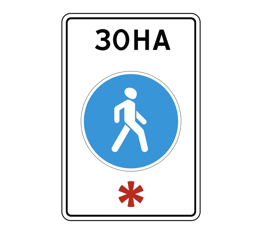Знак пешеходная зона